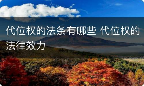 代位权的法条有哪些 代位权的法律效力