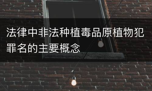 法律中非法种植毒品原植物犯罪名的主要概念