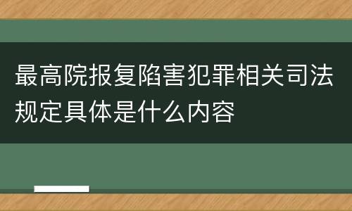 最高院报复陷害犯罪相关司法规定具体是什么内容