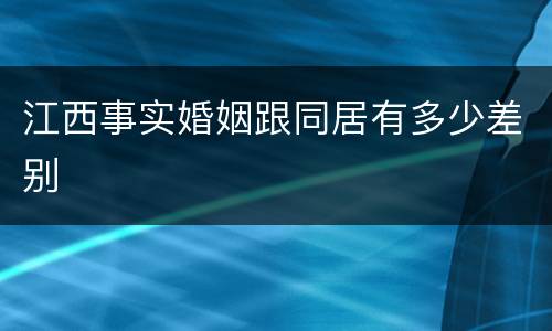 江西事实婚姻跟同居有多少差别