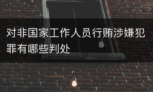 对非国家工作人员行贿涉嫌犯罪有哪些判处