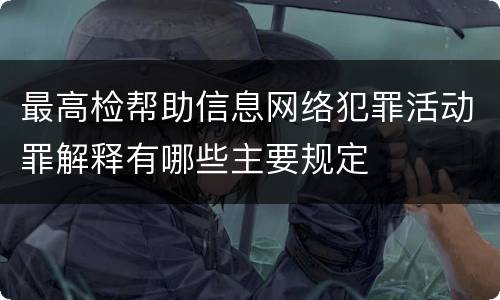 最高检帮助信息网络犯罪活动罪解释有哪些主要规定