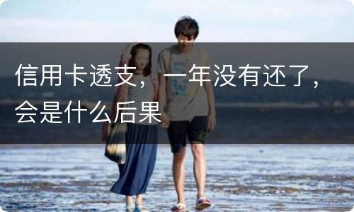 信用卡透支，一年没有还了，会是什么后果