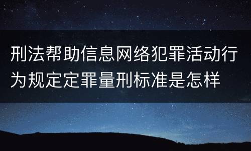 刑法帮助信息网络犯罪活动行为规定定罪量刑标准是怎样