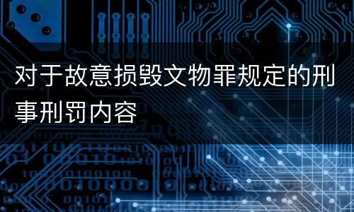 对于故意损毁文物罪规定的刑事刑罚内容