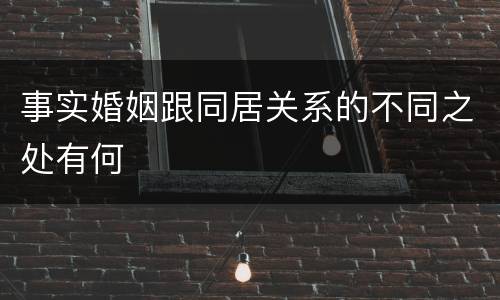 事实婚姻跟同居关系的不同之处有何