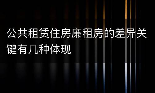 公共租赁住房廉租房的差异关键有几种体现
