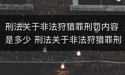 刑法关于非法狩猎罪刑罚内容是多少 刑法关于非法狩猎罪刑罚内容是多少条规定