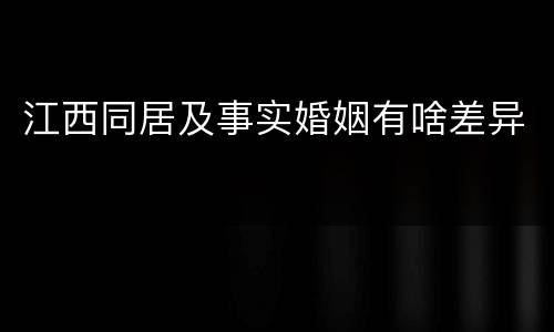 江西同居及事实婚姻有啥差异
