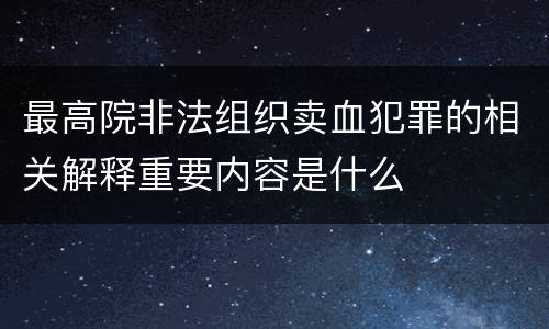 最高院非法组织卖血犯罪的相关解释重要内容是什么