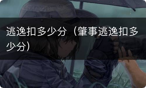 逃逸扣多少分(肇事逃逸扣多少分) 逃逸扣多少分(肇事逃逸扣多少分)