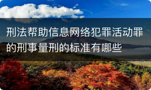 刑法帮助信息网络犯罪活动罪的刑事量刑的标准有哪些