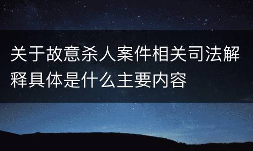 关于故意杀人案件相关司法解释具体是什么主要内容