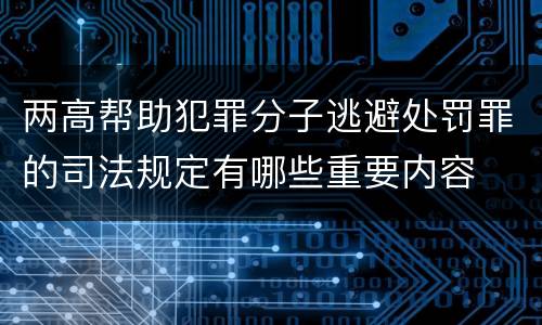 两高帮助犯罪分子逃避处罚罪的司法规定有哪些重要内容