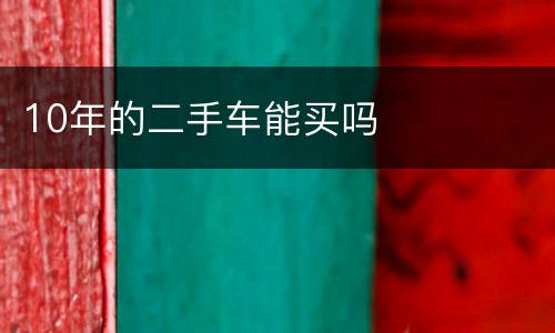 10年的二手车能买吗