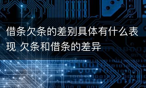 借条欠条的差别具体有什么表现 欠条和借条的差异
