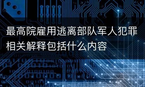 最高院雇用逃离部队军人犯罪相关解释包括什么内容