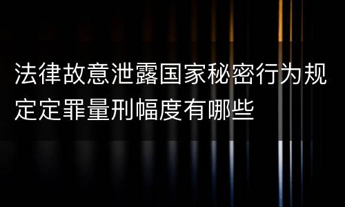 法律故意泄露国家秘密行为规定定罪量刑幅度有哪些