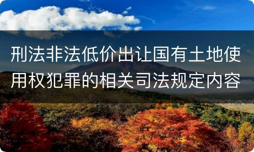 刑法非法低价出让国有土地使用权犯罪的相关司法规定内容有哪些