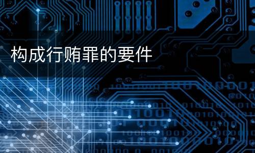 构成行贿罪的要件