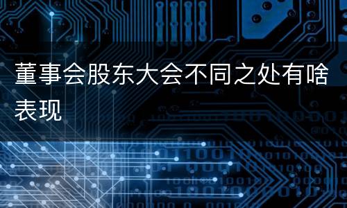 董事会股东大会不同之处有啥表现