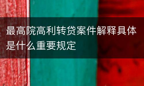 最高院高利转贷案件解释具体是什么重要规定
