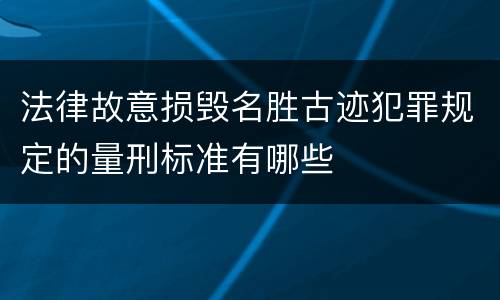 法律故意损毁名胜古迹犯罪规定的量刑标准有哪些