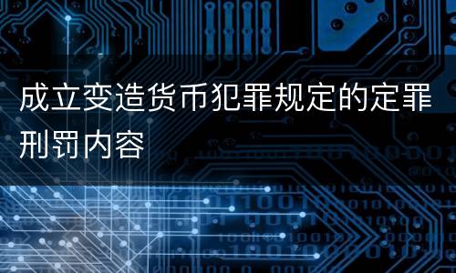 成立变造货币犯罪规定的定罪刑罚内容