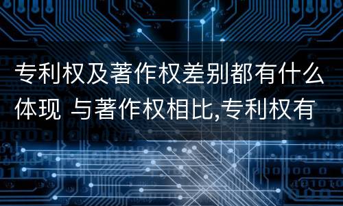 专利权及著作权差别都有什么体现 与著作权相比,专利权有哪些特征
