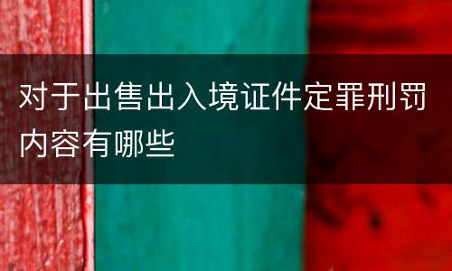 对于出售出入境证件定罪刑罚内容有哪些