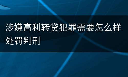 涉嫌高利转贷犯罪需要怎么样处罚判刑