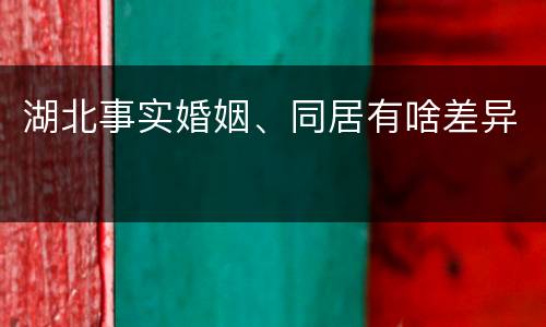 湖北事实婚姻、同居有啥差异