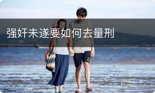 强奸未遂要如何去量刑