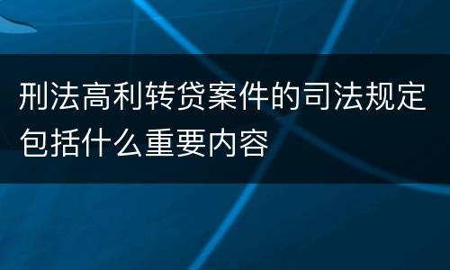 刑法高利转贷案件的司法规定包括什么重要内容