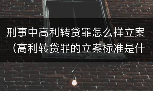 刑事中高利转贷罪怎么样立案（高利转贷罪的立案标准是什么）