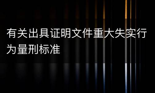 有关出具证明文件重大失实行为量刑标准