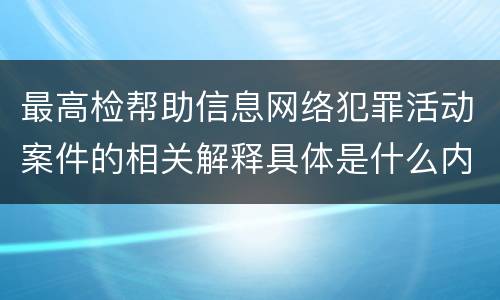最高检帮助信息网络犯罪活动案件的相关解释具体是什么内容