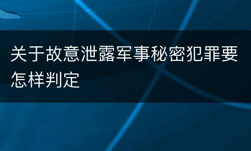 关于故意泄露军事秘密犯罪要怎样判定