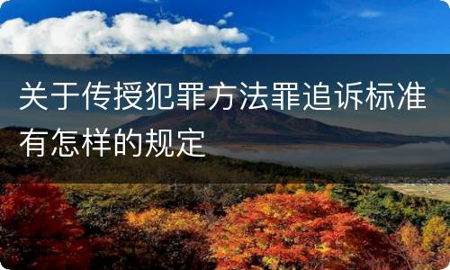 关于传授犯罪方法罪追诉标准有怎样的规定
