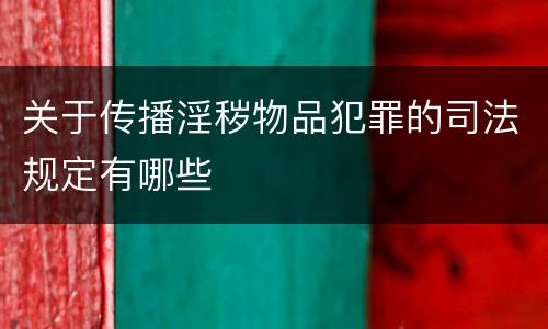 关于传播淫秽物品犯罪的司法规定有哪些