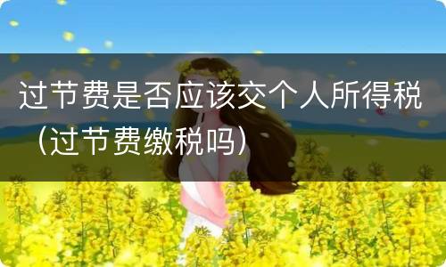 过节费是否应该交个人所得税（过节费缴税吗）