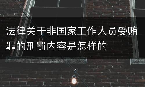 法律关于非国家工作人员受贿罪的刑罚内容是怎样的