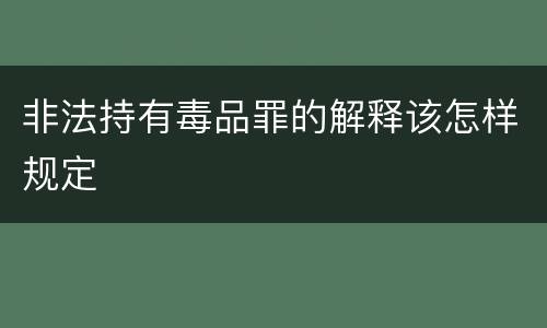 非法持有毒品罪的解释该怎样规定