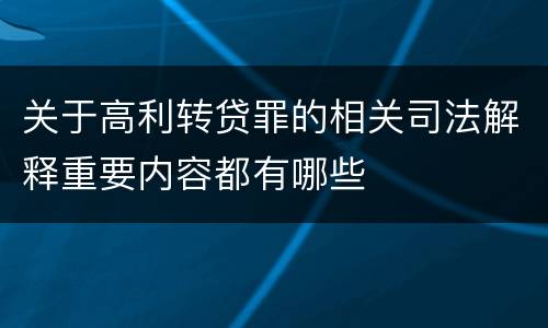 关于高利转贷罪的相关司法解释重要内容都有哪些