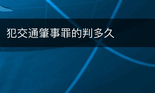 犯交通肇事罪的判多久