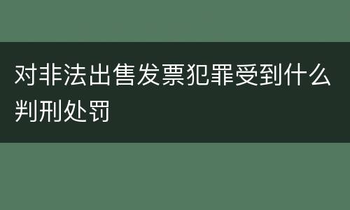 对非法出售发票犯罪受到什么判刑处罚