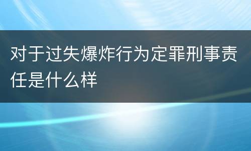 对于过失爆炸行为定罪刑事责任是什么样