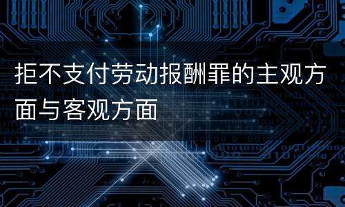拒不支付劳动报酬罪的主观方面与客观方面