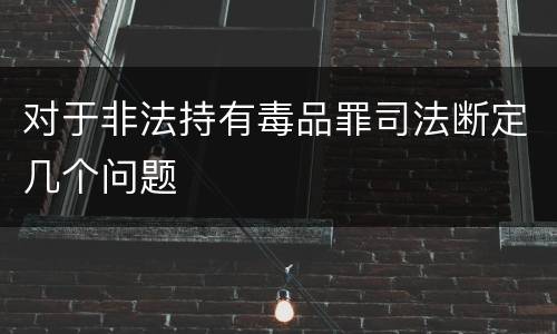 对于非法持有毒品罪司法断定几个问题