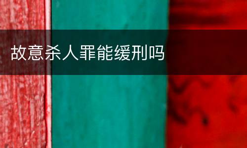 故意杀人罪能缓刑吗